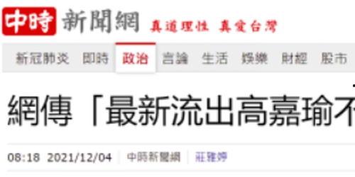 台媒爆料遭家暴视频播放,引发社会广泛关注